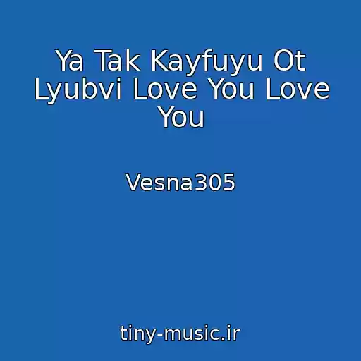 کاور آهنگ Ya Tak Kayfuyu Ot Lyubvi Love You Love You از Vesna305