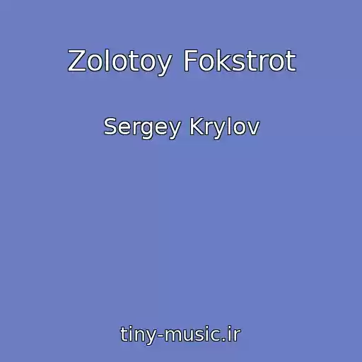 کاور آهنگ Zolotoy Fokstrot از Sergey Krylov