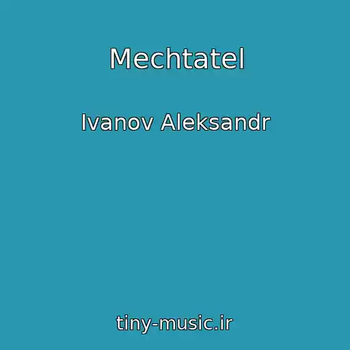 کاور آهنگ Mechtatel از Ivanov Aleksandr