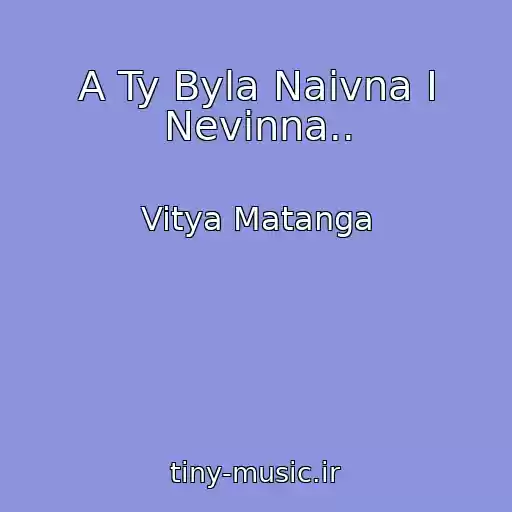 کاور آهنگ A Ty Byla Naivna I Nevinna.. از Vitya Matanga