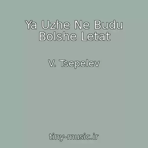 کاور آهنگ Ya Uzhe Ne Budu Bolshe Letat از V. Tsepelev