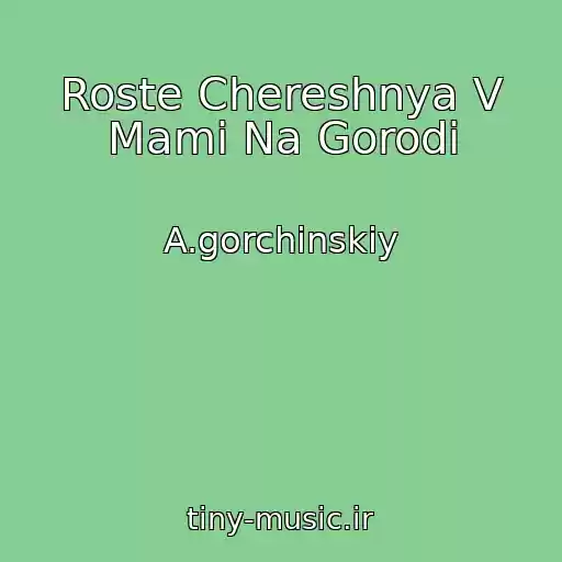 کاور آهنگ Roste Chereshnya V Mami Na Gorodі از A.gorchinskiy