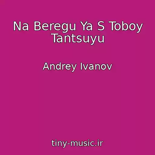 کاور آهنگ Na Beregu Ya S Toboy Tantsuyu از Andrey Ivanov