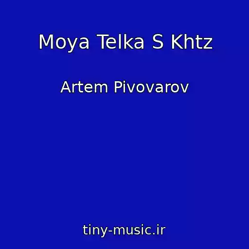 کاور آهنگ Moya Telka S Khtz از Artem Pivovarov