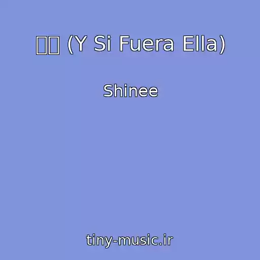 کاور آهنگ 혜야 (Y Si Fuera Ella) از Shinee