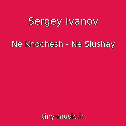 کاور آهنگ Sergey Ivanov از Ne Khochesh - Ne Slushay