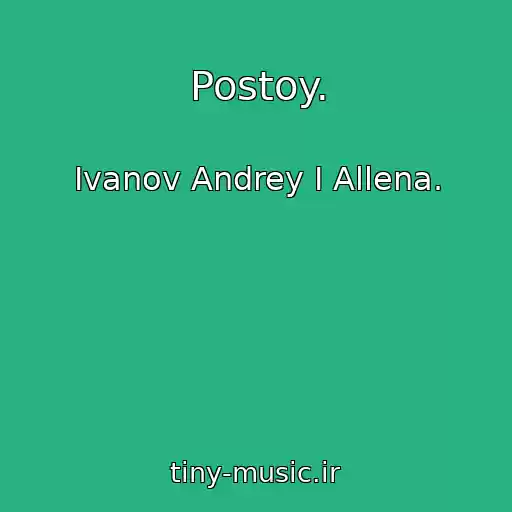 کاور آهنگ Postoy. از Ivanov Andrey I Allena.