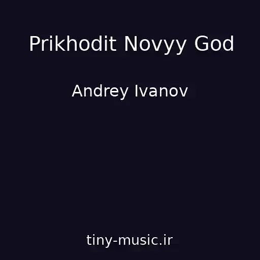 کاور آهنگ Prikhodit Novyy God از Andrey Ivanov