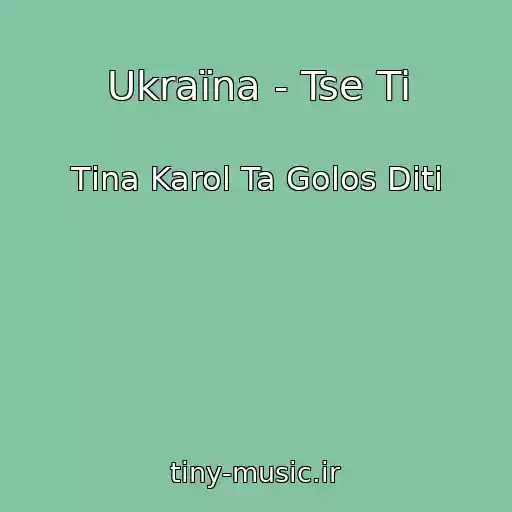 کاور آهنگ Ukraїna - Tse Ti از Tіna Karol Ta Golos Dіti