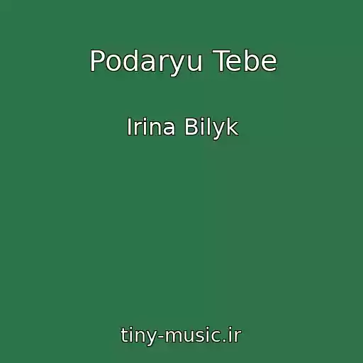 کاور آهنگ Podaryu Tebe از Irina Bilyk