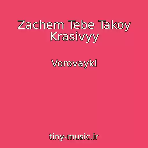 کاور آهنگ Zachem Tebe Takoy Krasivyy از Vorovayki