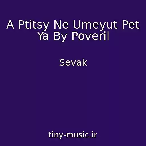 کاور آهنگ A Ptitsy Ne Umeyut Pet Ya By Poveril از Sevak