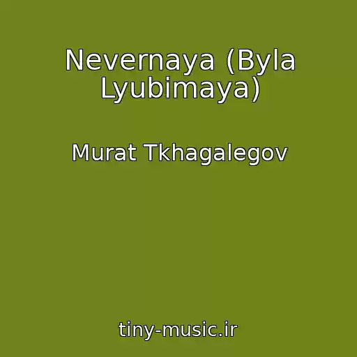 کاور آهنگ Nevernaya (Byla Lyubimaya) از Murat Tkhagalegov