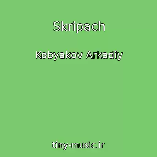 کاور آهنگ Skripach از Kobyakov Arkadiy