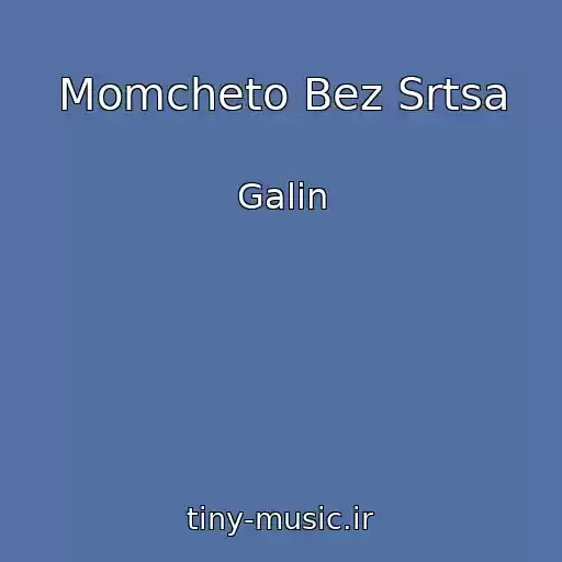 کاور آهنگ Momcheto Bez Srtsa از Galin