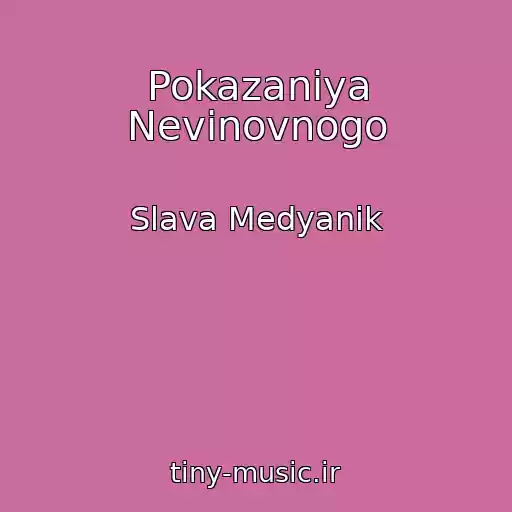 کاور آهنگ Pokazaniya Nevinovnogo از Slava Medyanik