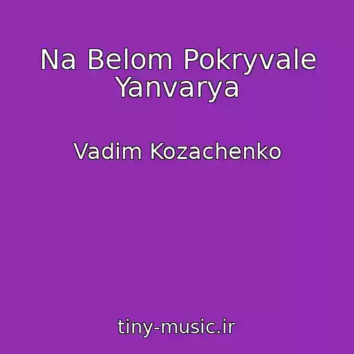 کاور آهنگ Na Belom Pokryvale Yanvarya از Vadim Kozachenko
