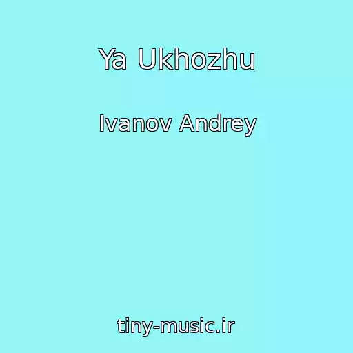 کاور آهنگ Ya Ukhozhu از Ivanov Andrey