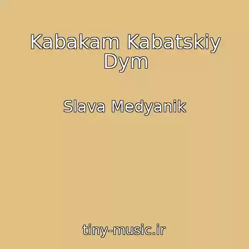 کاور آهنگ Kabakam Kabatskiy Dym از Slava Medyanik