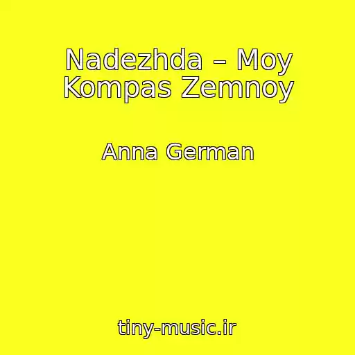 کاور آهنگ Nadezhda – Moy Kompas Zemnoy از Anna German