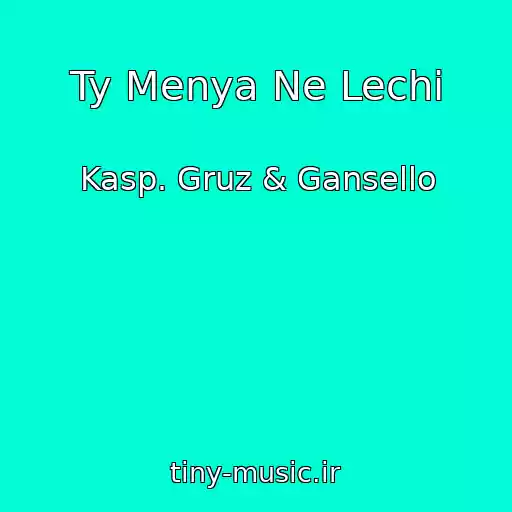 کاور آهنگ Ty Menya Ne Lechi از Kasp. Gruz & Gansello