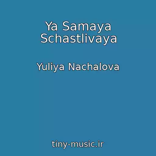 کاور آهنگ Ya Samaya Schastlivaya از Yuliya Nachalova