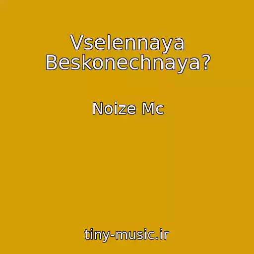 کاور آهنگ Vselennaya Beskonechnaya? از Noize Mc