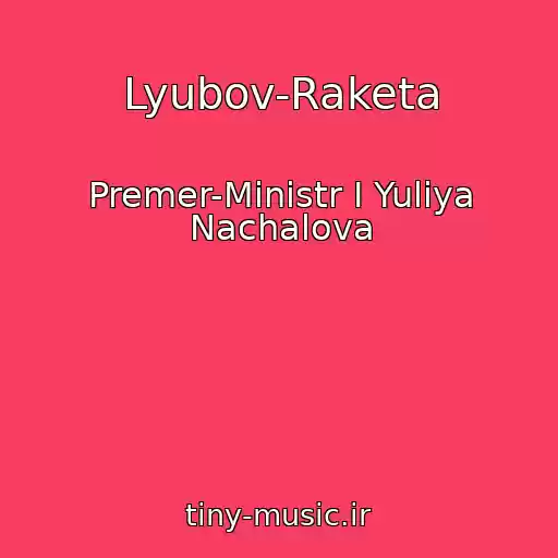 کاور آهنگ Lyubov-Raketa از Premer-Ministr I Yuliya Nachalova