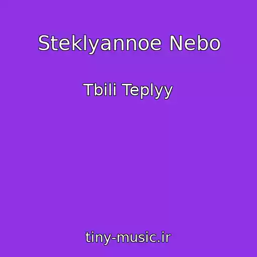 کاور آهنگ Steklyannoe Nebo از Tbili Teplyy