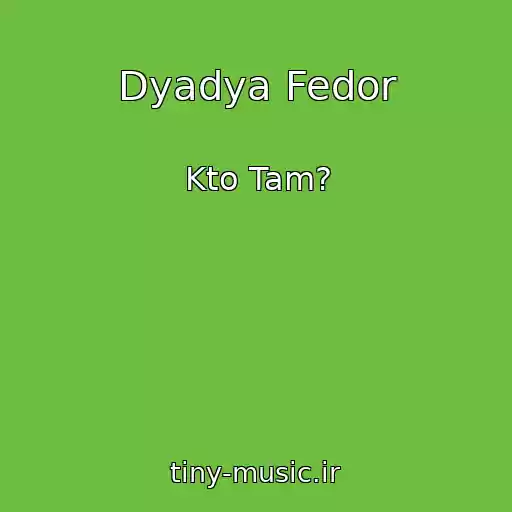 کاور آهنگ Dyadya Fedor از Kto Tam?