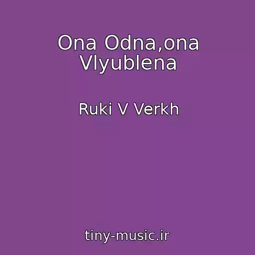 کاور آهنگ Ona Odna,ona Vlyublena از Ruki V Verkh