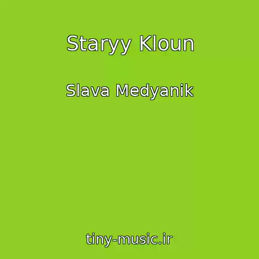 کاور آهنگ Staryy Kloun از Slava Medyanik