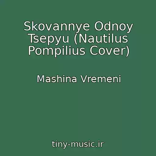 کاور آهنگ Skovannye Odnoy Tsepyu (Nautilus Pompilius Cover) از Mashina Vremeni