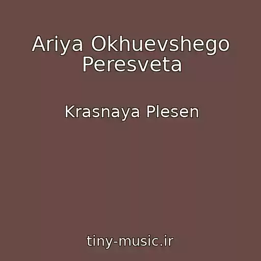 کاور آهنگ Ariya Okhuevshego Peresveta از Krasnaya Plesen