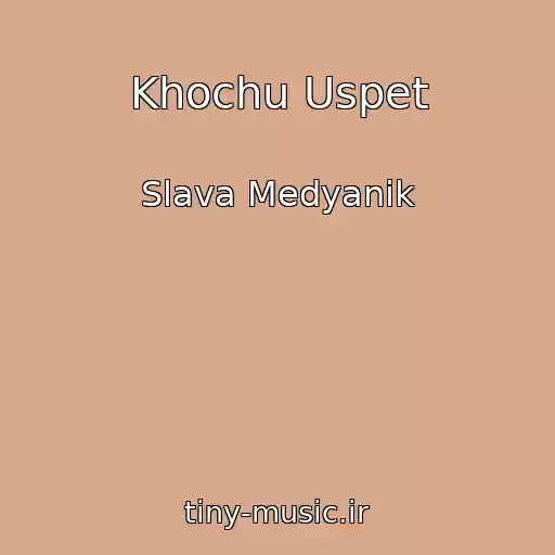 کاور آهنگ Khochu Uspet از Slava Medyanik