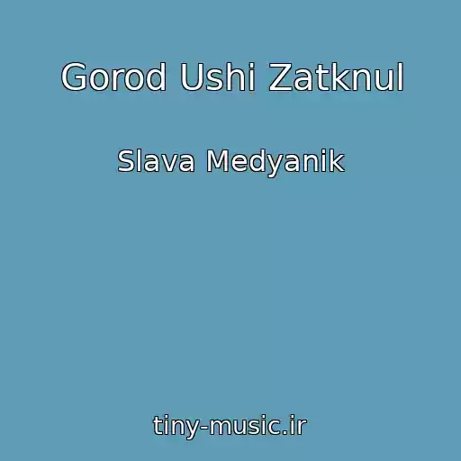 کاور آهنگ Gorod Ushi Zatknul از Slava Medyanik