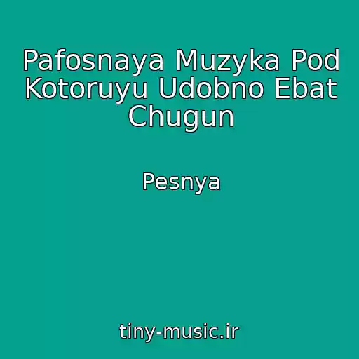 کاور آهنگ Pafosnaya Muzyka Pod Kotoruyu Udobno Ebat Chugun از Pesnya