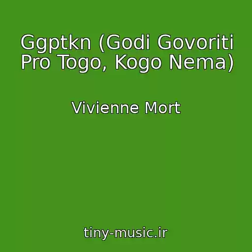 کاور آهنگ Ggptkn (Godі Govoriti Pro Togo, Kogo Nema) از Vivienne Mort