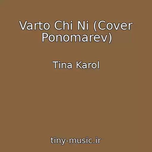 کاور آهنگ Varto Chi Ni (Cover Ponomarev) از Tina Karol