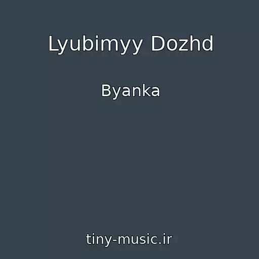 کاور آهنگ Lyubimyy Dozhd از Byanka