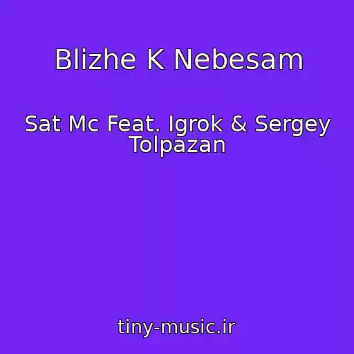 کاور آهنگ Blizhe K Nebesam از Sat Mc Feat. Igrok & Sergey Tolpazan