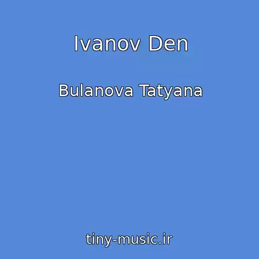 کاور آهنگ Ivanov Den از Bulanova Tatyana