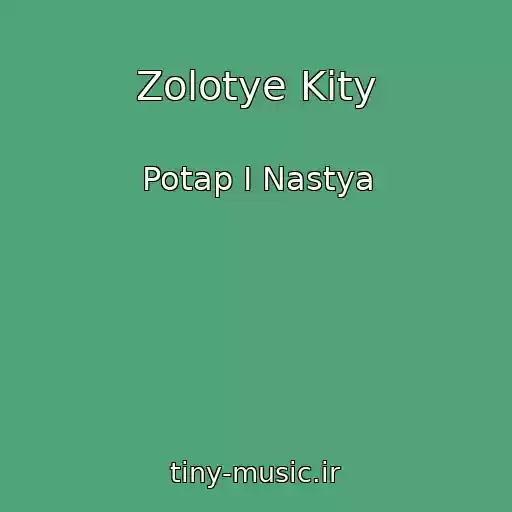 کاور آهنگ Zolotye Kity از Potap I Nastya