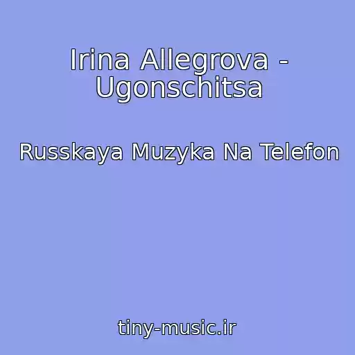 کاور آهنگ Irina Allegrova - Ugonschitsa از Russkaya Muzyka Na Telefon