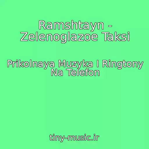 کاور آهنگ Ramshtayn - Zelenoglazoe Taksi از Prikolnaya Muzyka I Ringtony Na Telefon