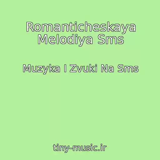 کاور آهنگ Romanticheskaya Melodiya Sms از Muzyka I Zvuki Na Sms