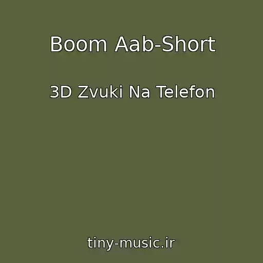 کاور آهنگ Boom Aab-Short از 3D Zvuki Na Telefon