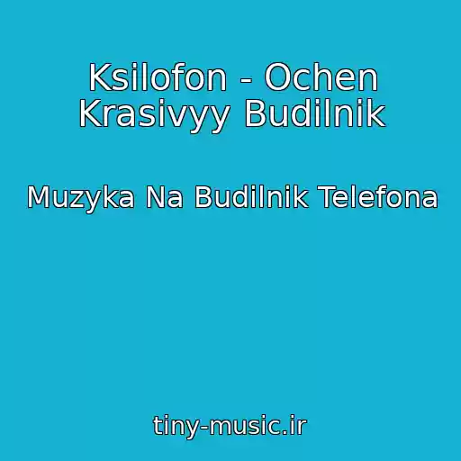 کاور آهنگ Ksilofon - Ochen Krasivyy Budilnik از Muzyka Na Budilnik Telefona