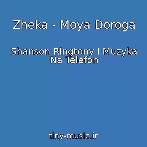 کاور آهنگ Zheka - Moya Doroga از Shanson Ringtony I Muzyka Na Telefon