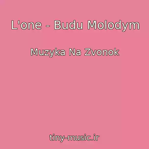 کاور آهنگ L'one - Budu Molodym از Muzyka Na Zvonok